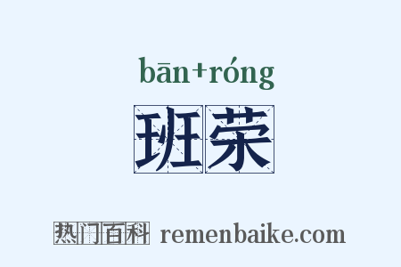 班荣是什么意思的图片